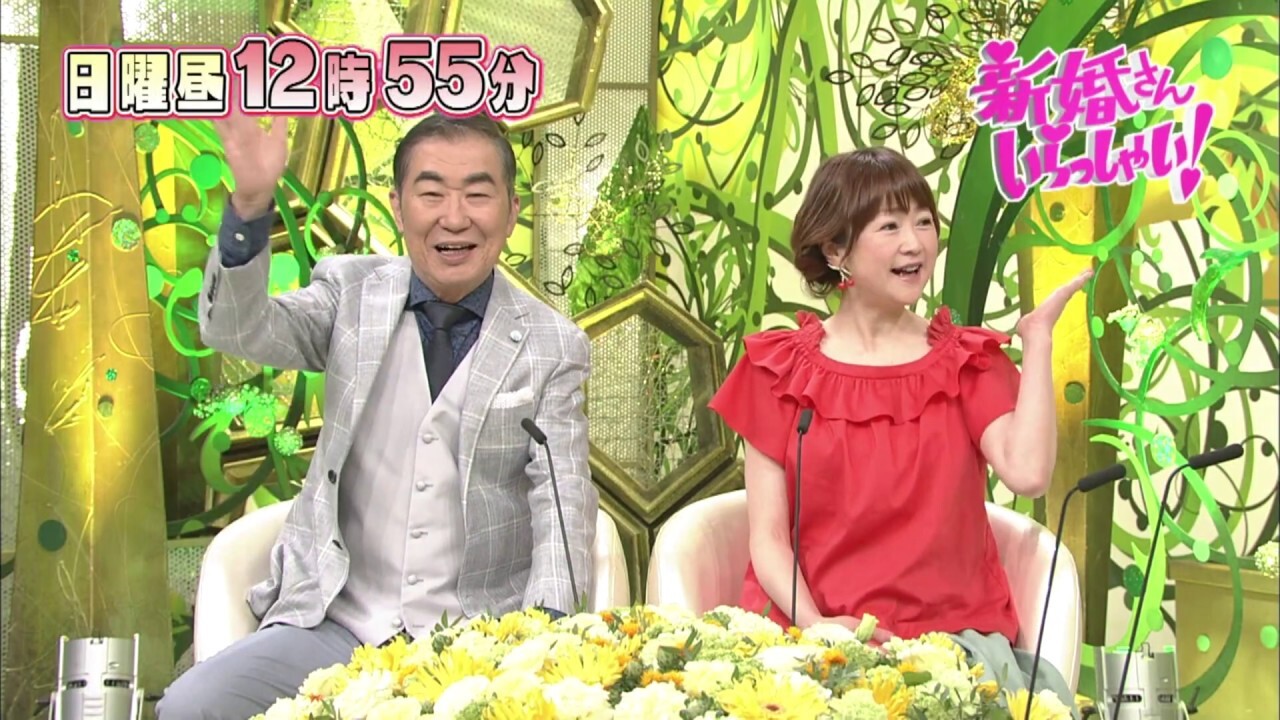 『新婚さんいらっしゃ…