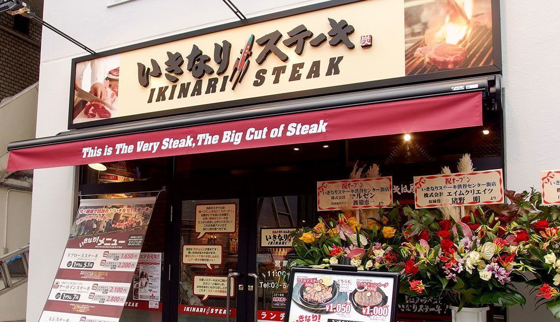 ステーキけん・井戸実…