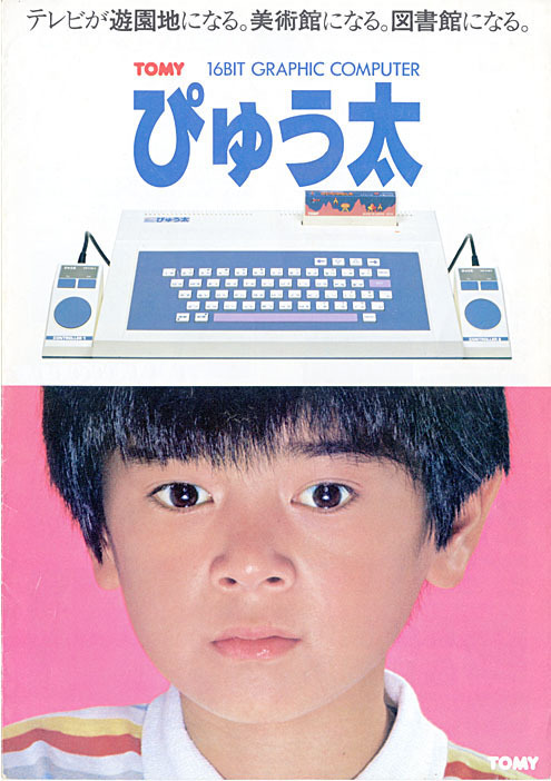 トミーが発売していた…