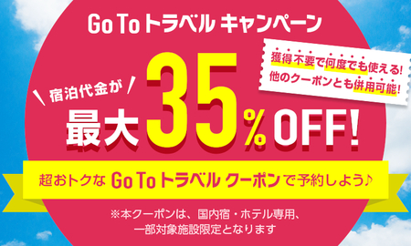 「Go Toトラベル…