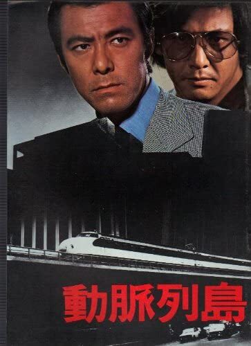 新幹線を標的にしたパ…