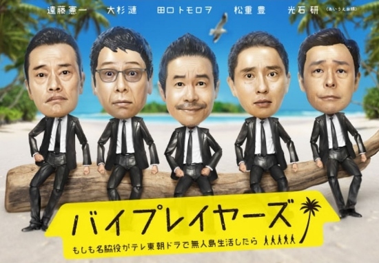 テレビ東京『バイプレ…