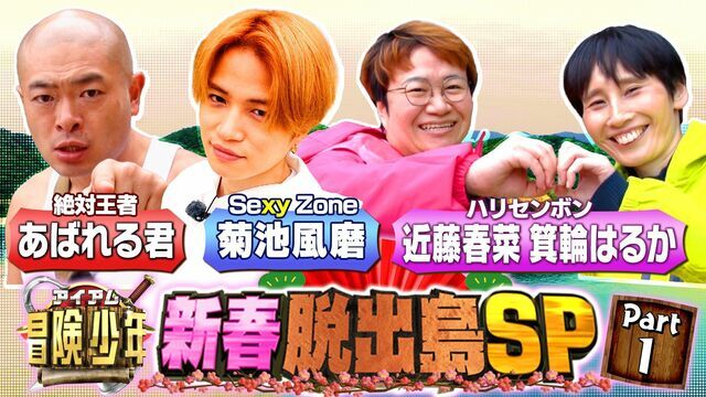 TBS「アイアム冒険…