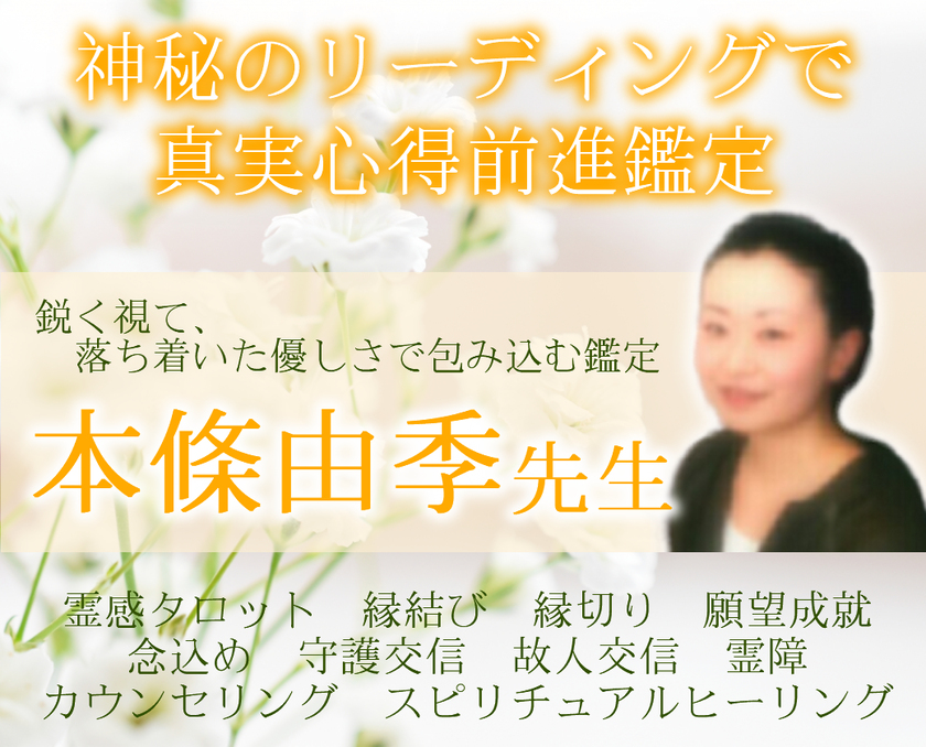 本條由季（ほんじょう…