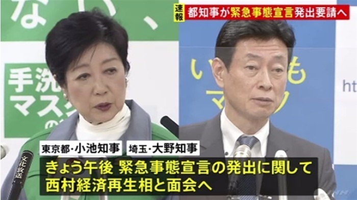 東京都知事らが緊急事…