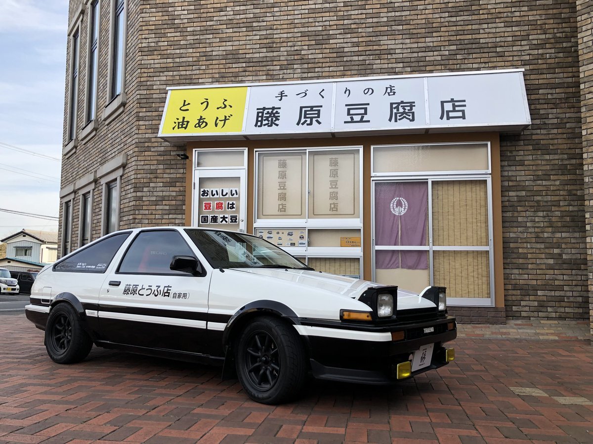『頭文字D』の「藤原…