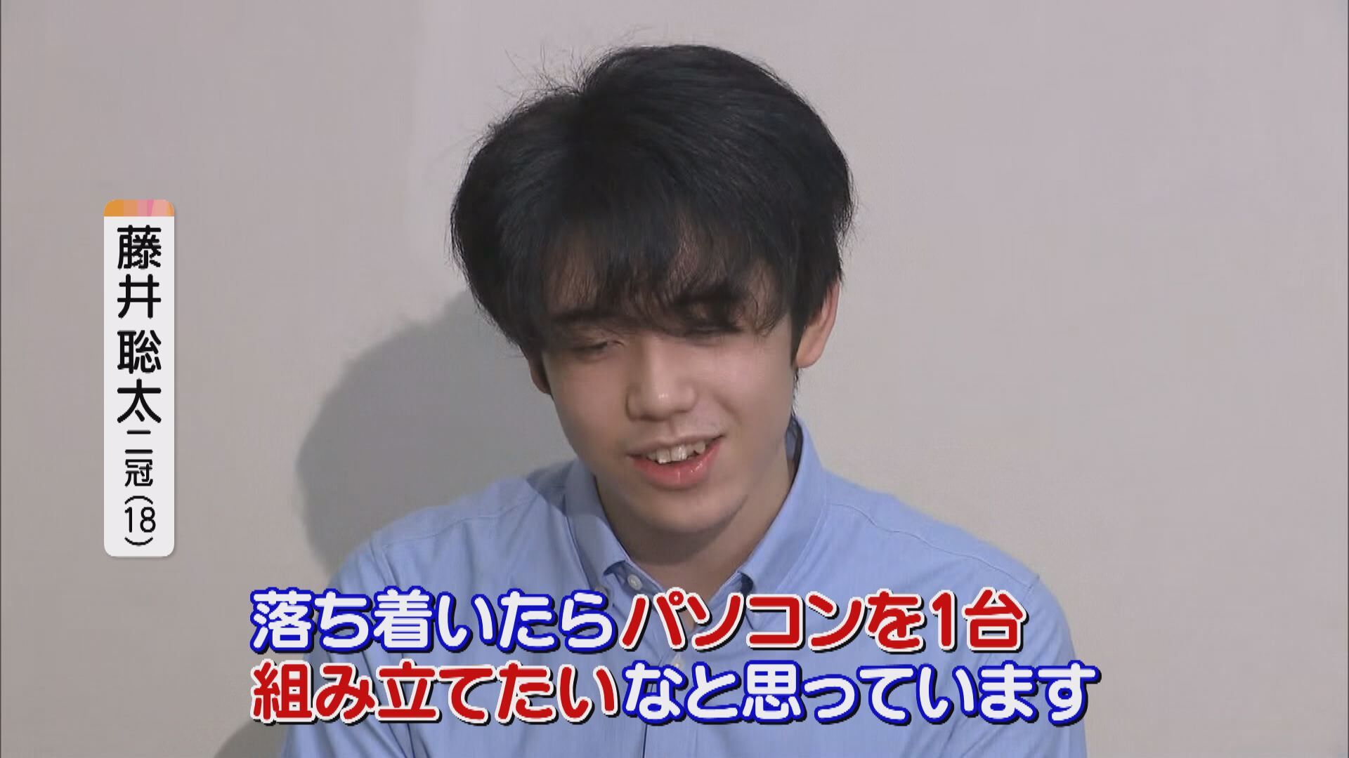 藤井聡太二冠の自作P…