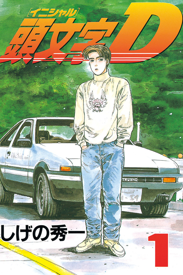 『頭文字D』の「藤原…