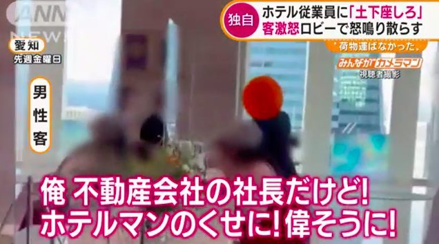 名古屋のホテルで怒鳴…