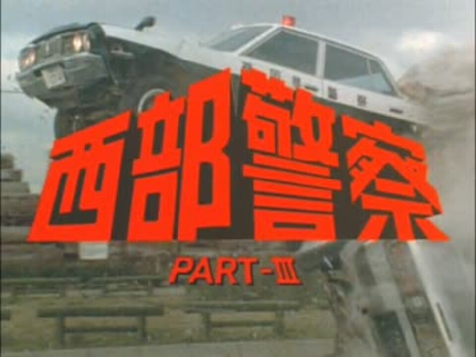 『西部警察』のスーパ…