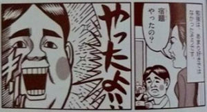 「やったよ」と言って…