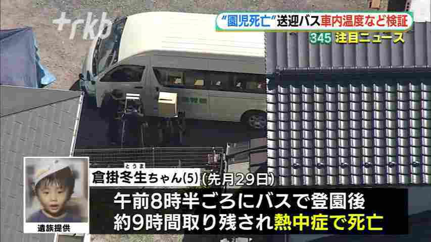 5歳児バス置き去り事…