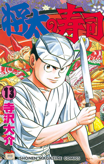 『将太の寿司』の登場…