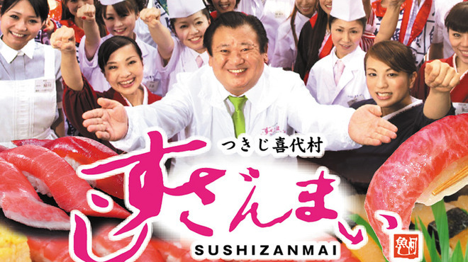 すしざんまい社長の武…