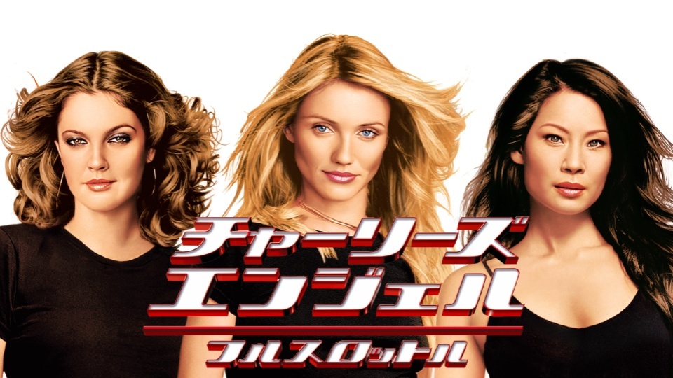 映画『チャーリーズ・…