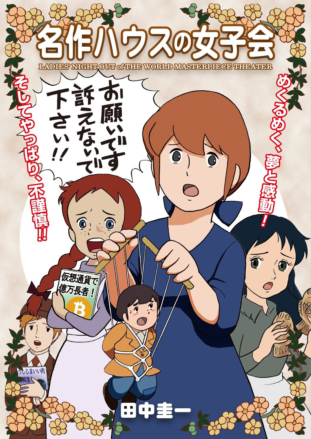 三鷹の森の女子会　名…