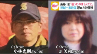 「茨城一家殺傷事件」…