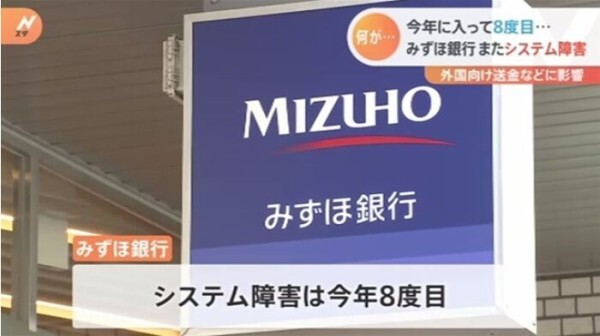 みずほ銀行のシステム…