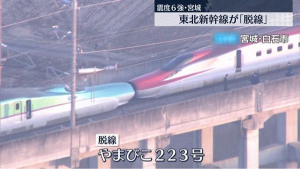 福島県沖地震で脱線し…