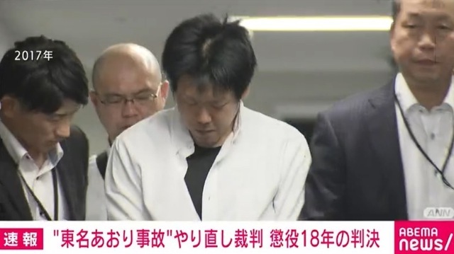 懲役18年・・・東名…