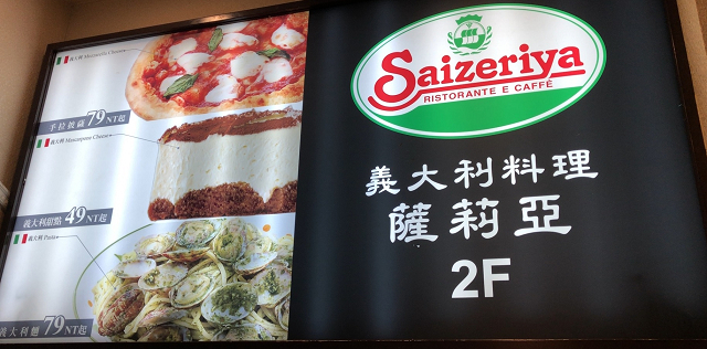 サイゼリヤで本場のイ…