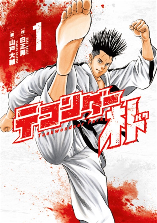 テコンダー朴に遂に小…