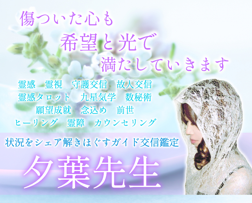 夕葉（ゆうは）先生