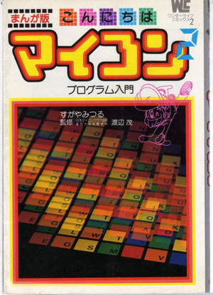 マイコンBASICマ…