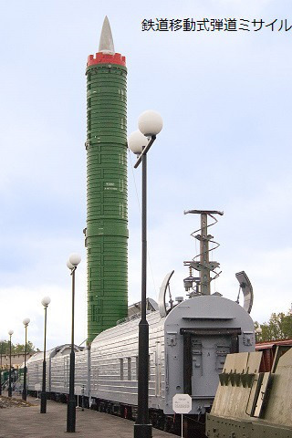 鉄道移動式弾道ミサイ…