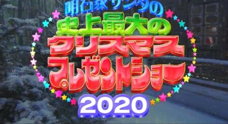 『明石家サンタ202…