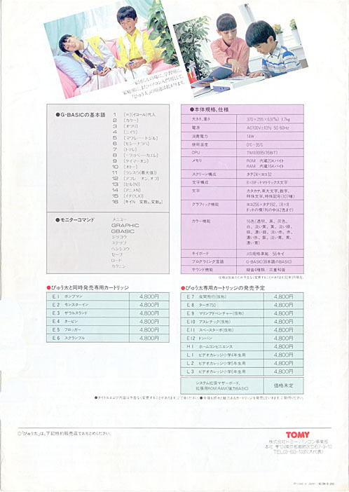 トミーが発売していた…