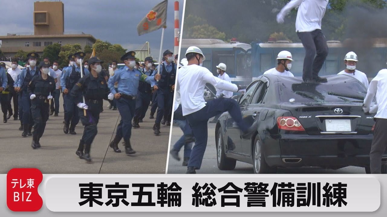 東京五輪・綜合警備訓…